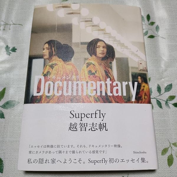 Amazon.co.jp: Superfly 越智志帆 初エッセイ『ドキュメンタリー